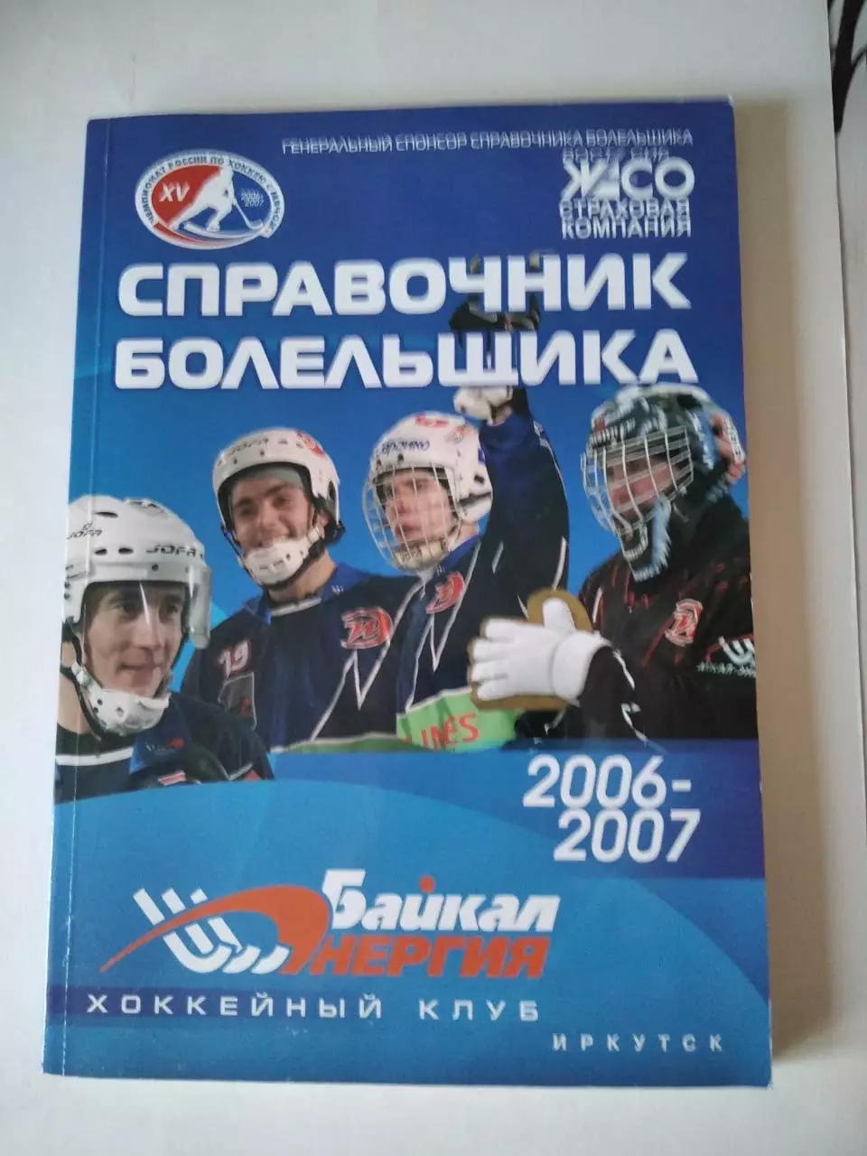 Хоккей с мячом. Байкал Энергия Иркутск 2006/2007 календарь справочник