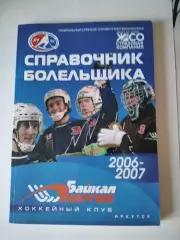 Хоккей с мячом. Байкал Энергия Иркутск 2006/2007 календарь справочник