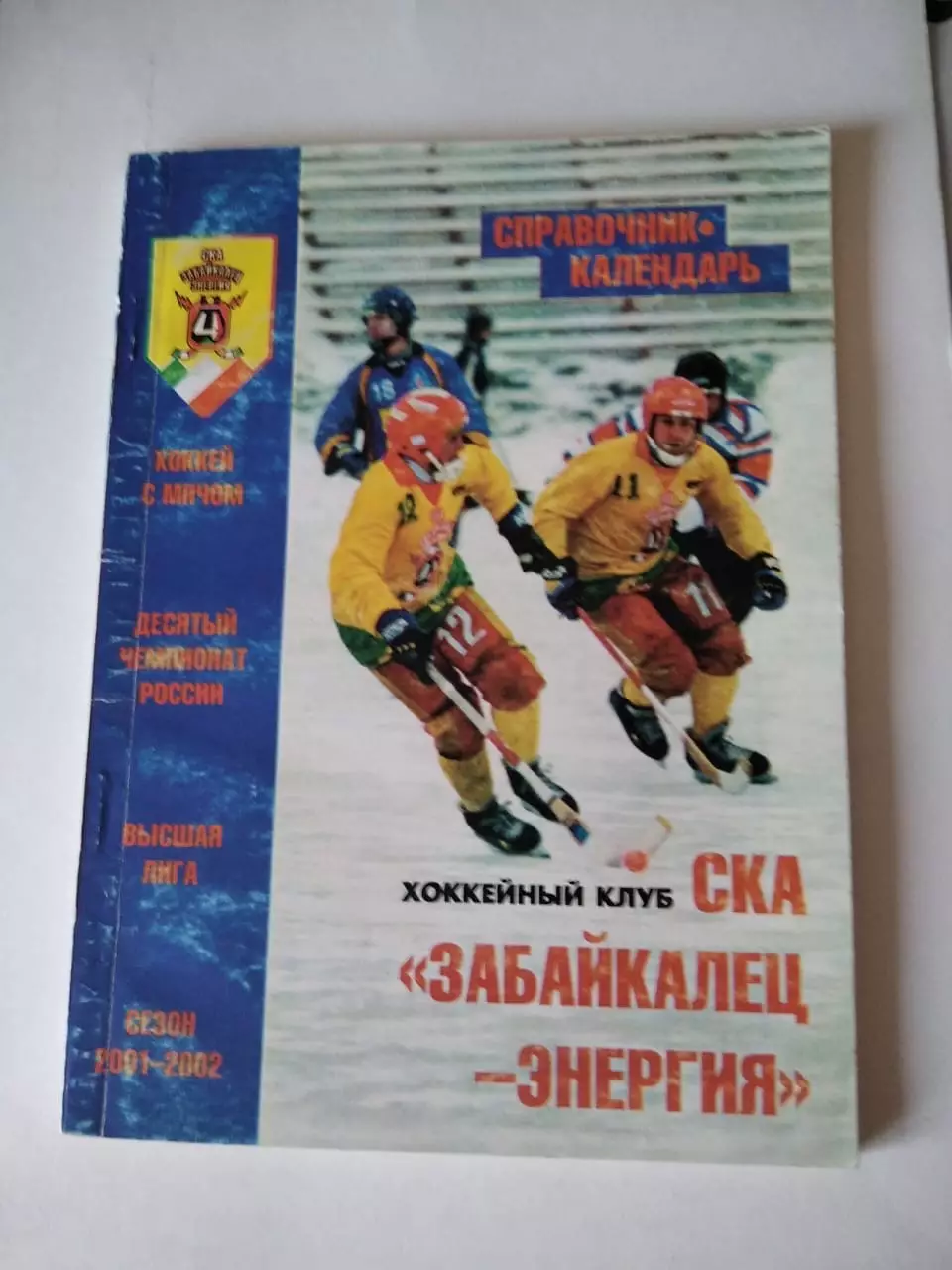 Хоккей с мячом. СКА Забайкалец-Энергия Чита 2001/2002 календарь справочник