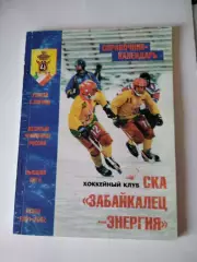 Хоккей с мячом. СКА Забайкалец-Энергия Чита 2001/2002 календарь справочник