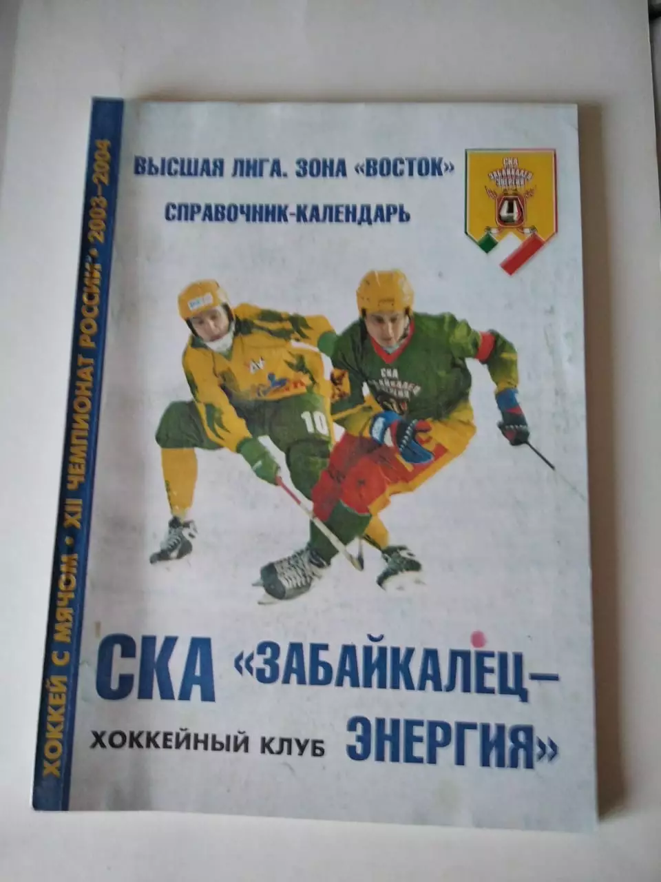 Хоккей с мячом. СКА Забайкалец-Энергия Чита 2003/2004 календарь справочник