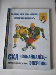 Хоккей с мячом. СКА Забайкалец-Энергия Чита 2003/2004 календарь справочник