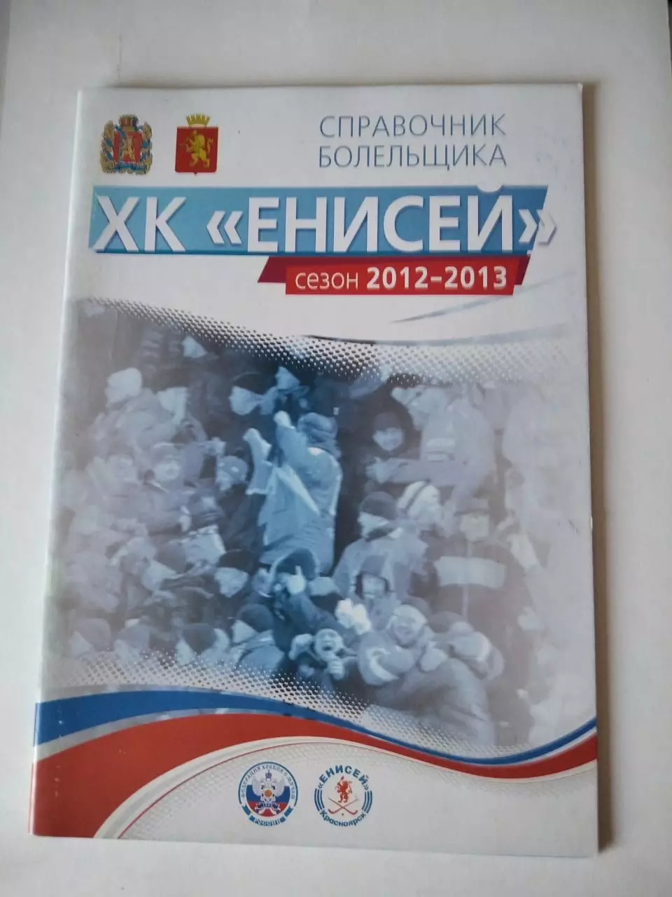 Хоккей с мячом. Енисей Красноярск 2012/2013 календарь справочник