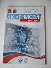 Хоккей с мячом. Енисей Красноярск 2012/2013 календарь справочник