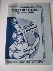 Хоккей с мячом. Чемпионат СССР Ульяновск 1985/1986 календарь справочник