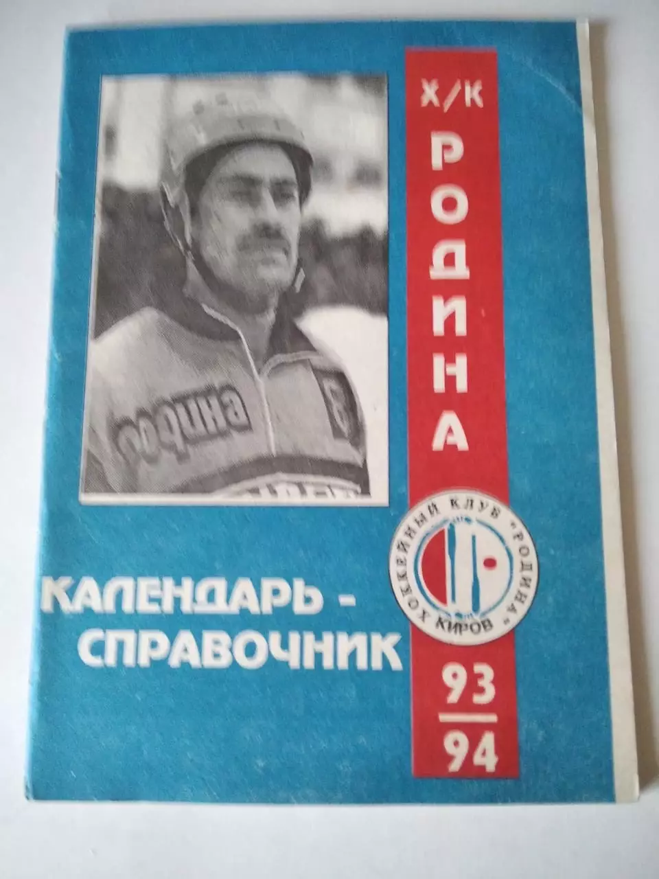 Хоккей с мячом. Родина Киров 1993/1994 календарь справочник