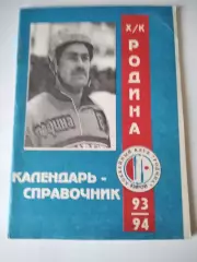 Хоккей с мячом. Родина Киров 1993/1994 календарь справочник
