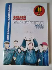 Хоккей с мячом. СКА Нефтяник Хабаровск 2002/2003 календарь справочник