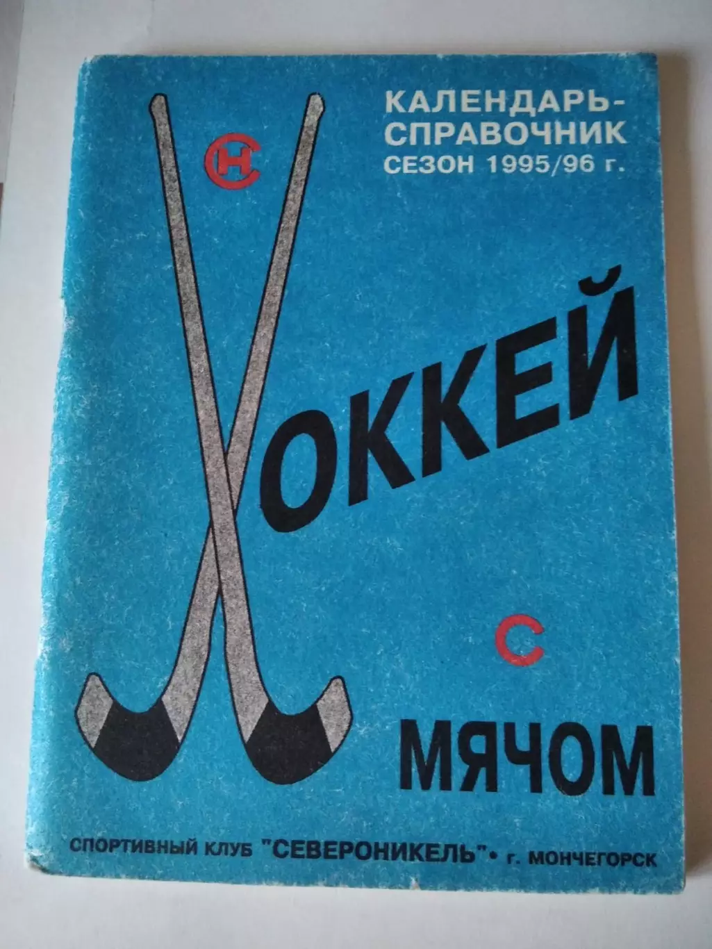 Хоккей с мячом. Североникель Мончегорск 1995/1996 календарь справочник