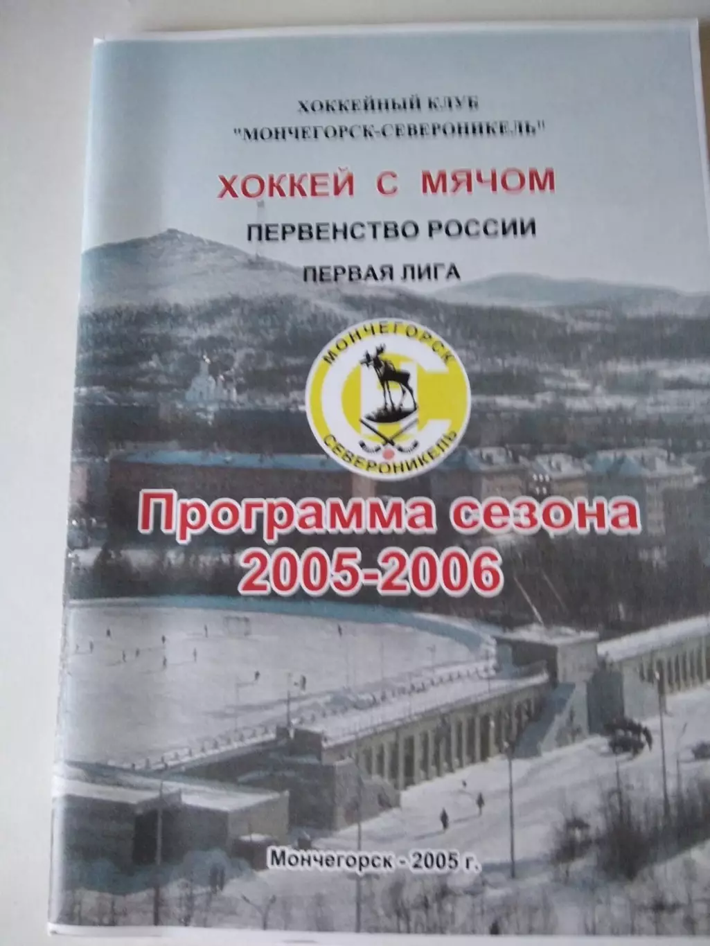 Хоккей с мячом. Североникель Мончегорск 2005/2006 календарь справочник