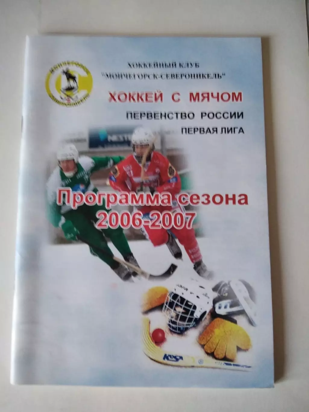 Хоккей с мячом. Североникель Мончегорск 2006/2007 календарь справочник