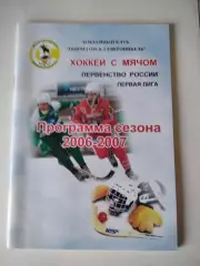 Хоккей с мячом. Североникель Мончегорск 2006/2007 календарь справочник