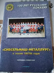 Хоккей с мячом. Сибсельмаш-Металлург Новосибирск 1997/1998 календарь справочник