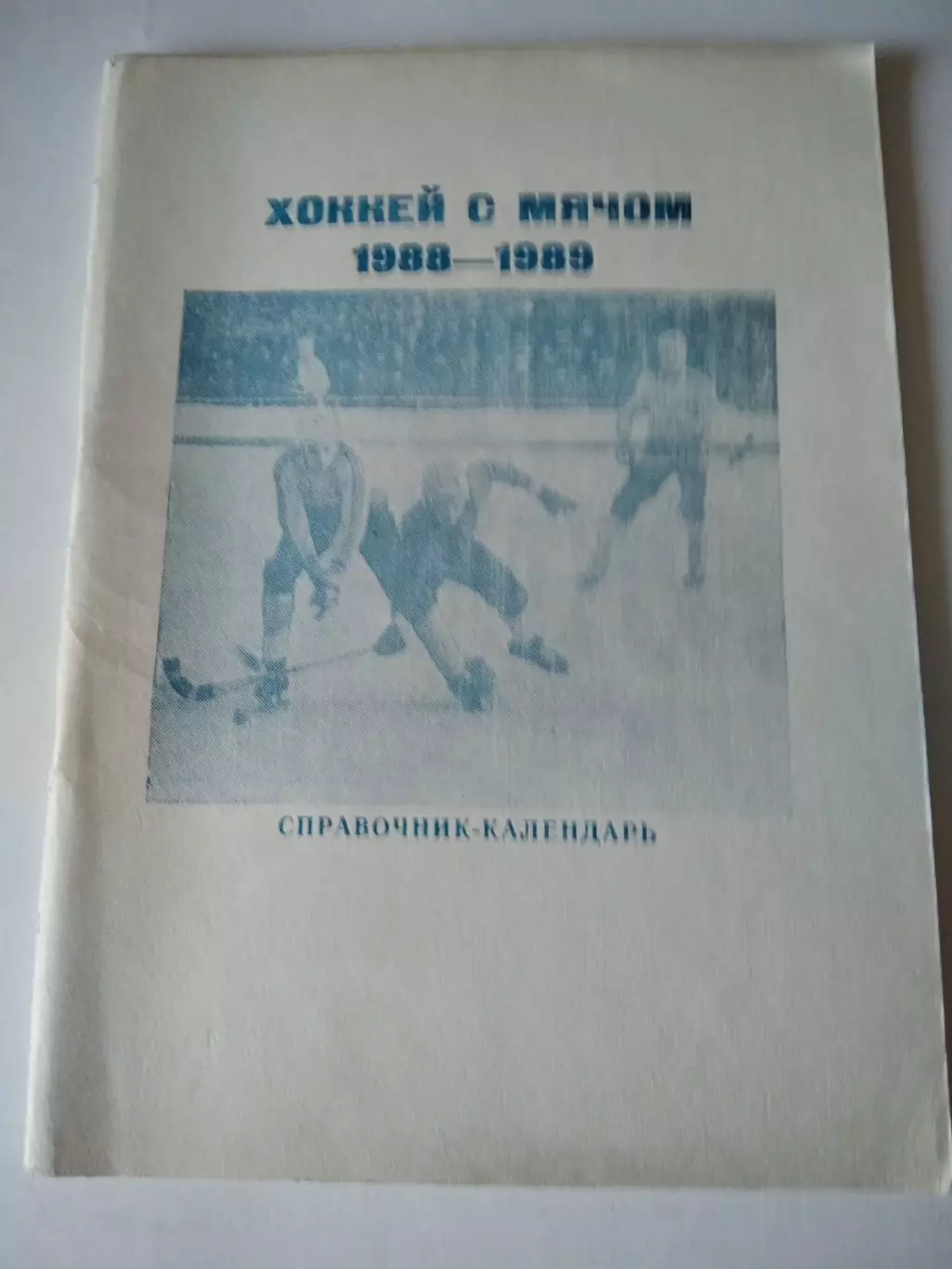 Хоккей с мячом. Ульяновск 1988/1989 календарь справочник
