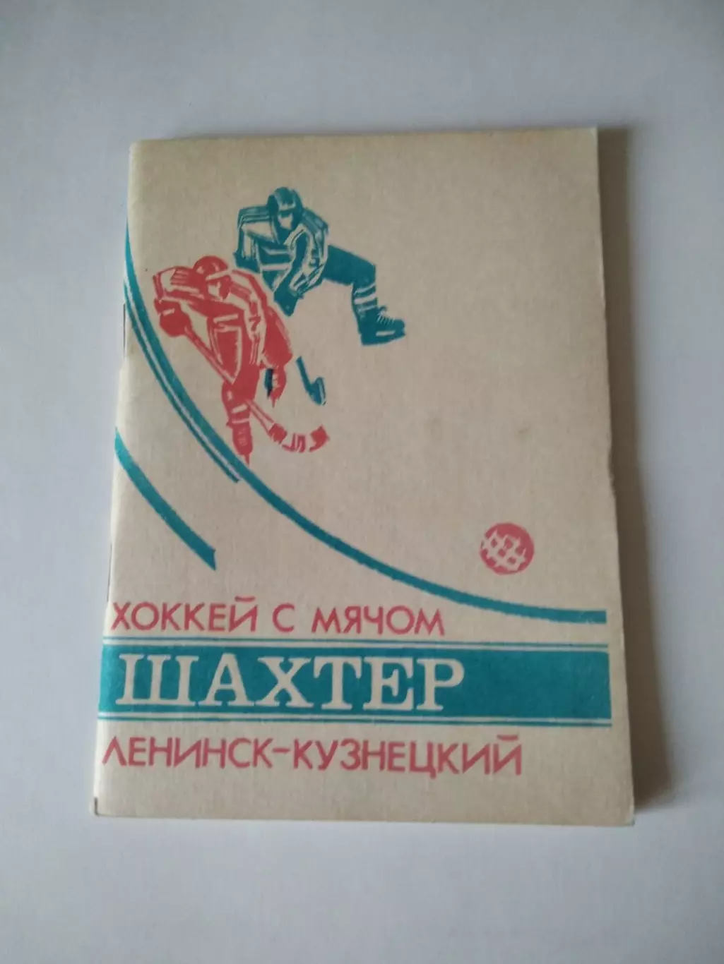 Хоккей с мячом. Шахтер Ленинск-Кузнецкий 1989/1990 календарь справочник
