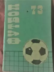 Кемерово 1973 календарь справочник