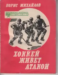 Б. Михайлов. Хоккей живет атакой. 96 стр. Советский воин, 1982