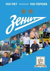 ФК Зенит. 100 лет - 100 героев. Изд. АСТ, 2025. 208 стр.