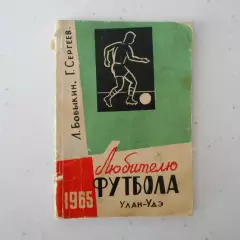 Улан Удэ 1965 календарь справочник
