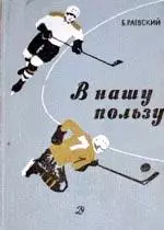 Борис Раевский. В нашу пользу. Рассказы. 1966