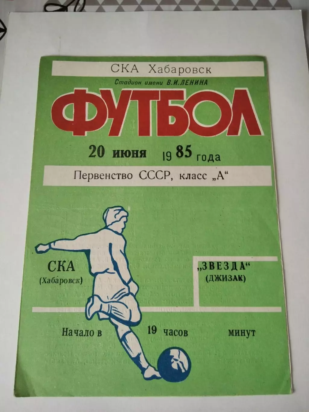 СКА Хабаровск - Звезда Джизак 20.06.1985