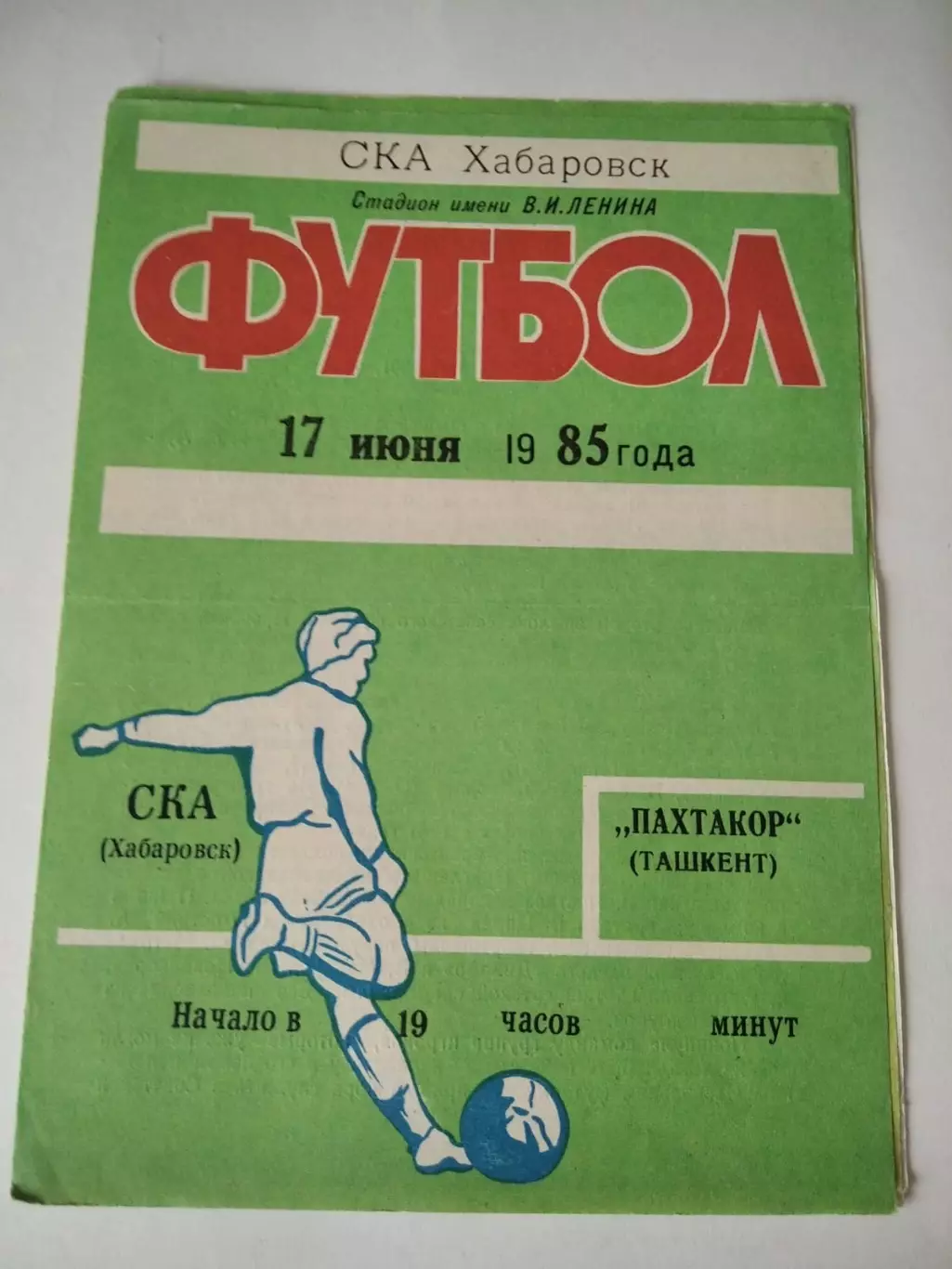 СКА Хабаровск - Пахтакор Ташкент 17.06.1985