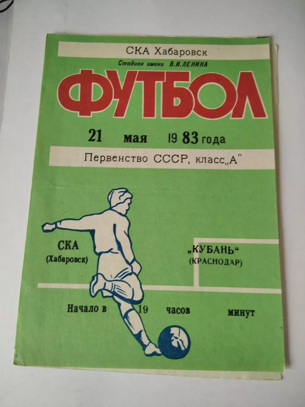 СКА Хабаровск - Кубань Краснодар 21.05.1983