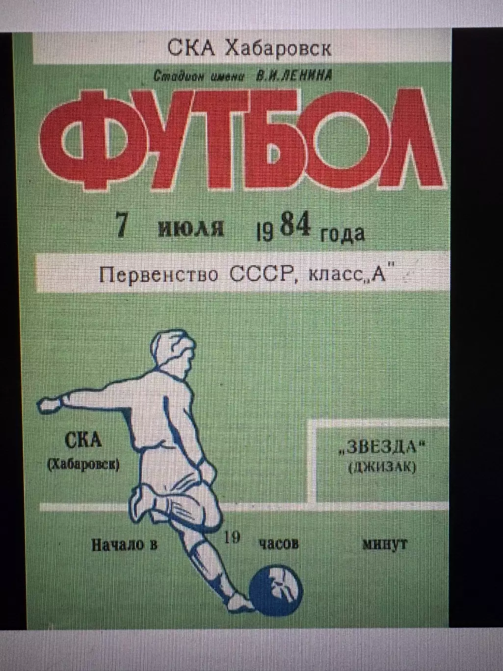 СКА Хабаровск - Звезда Джизак 7.07.1984