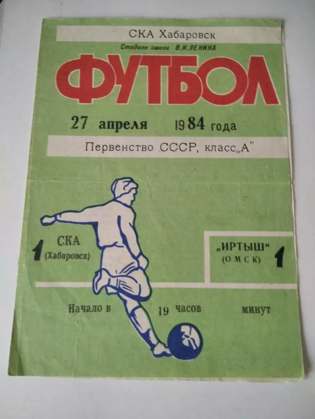 СКА Хабаровск - Иртыш Омск 27.04.1984