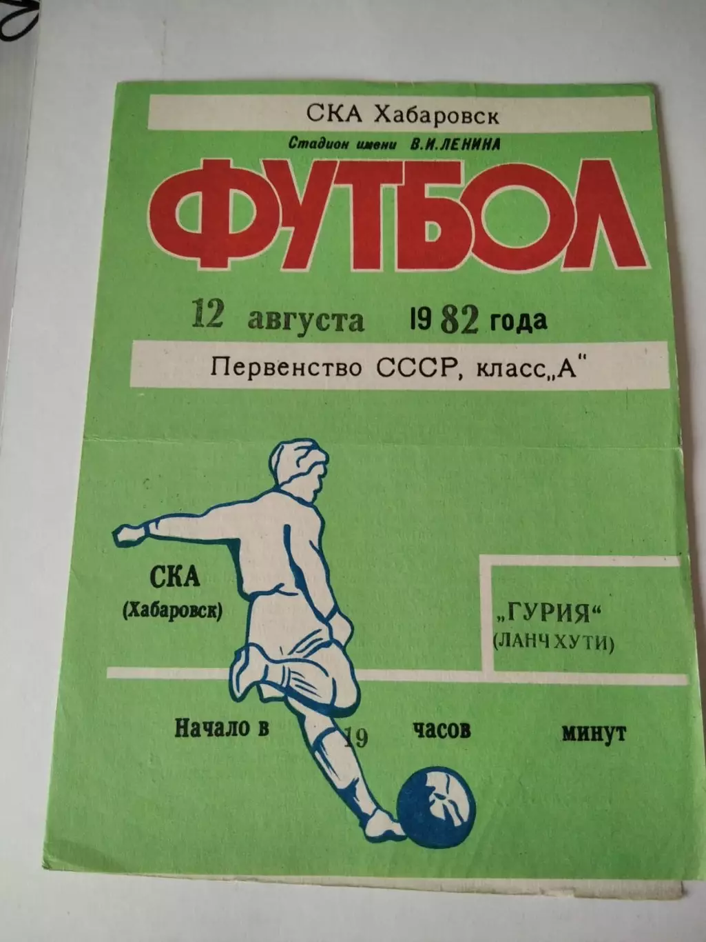 СКА Хабаровск - Гурия Ланчхути 12.08.1982