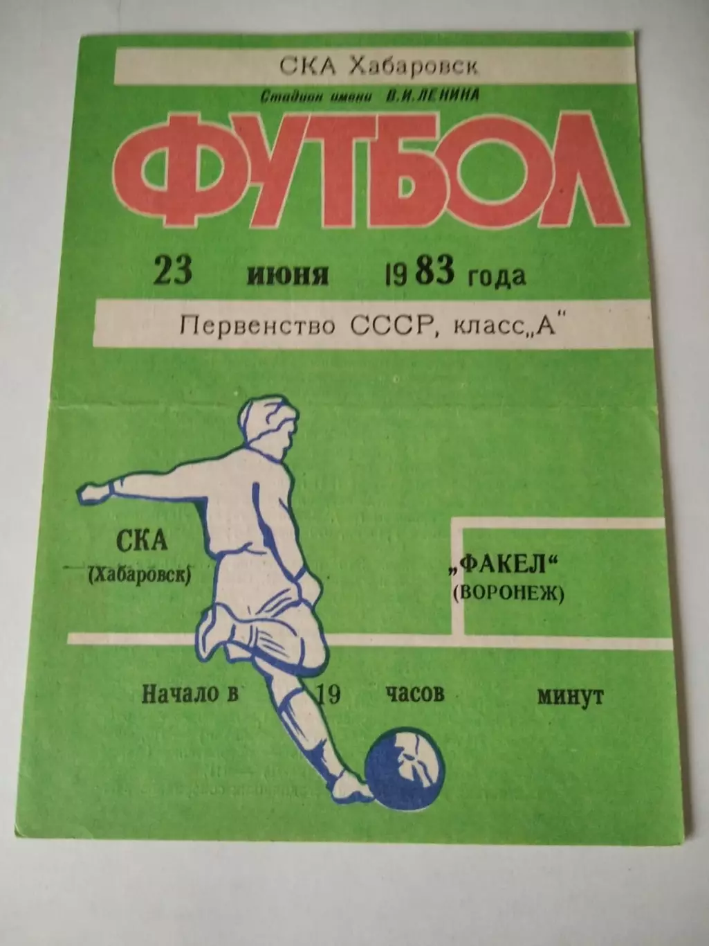 СКА Хабаровск - Факел Воронеж 23.06.1983