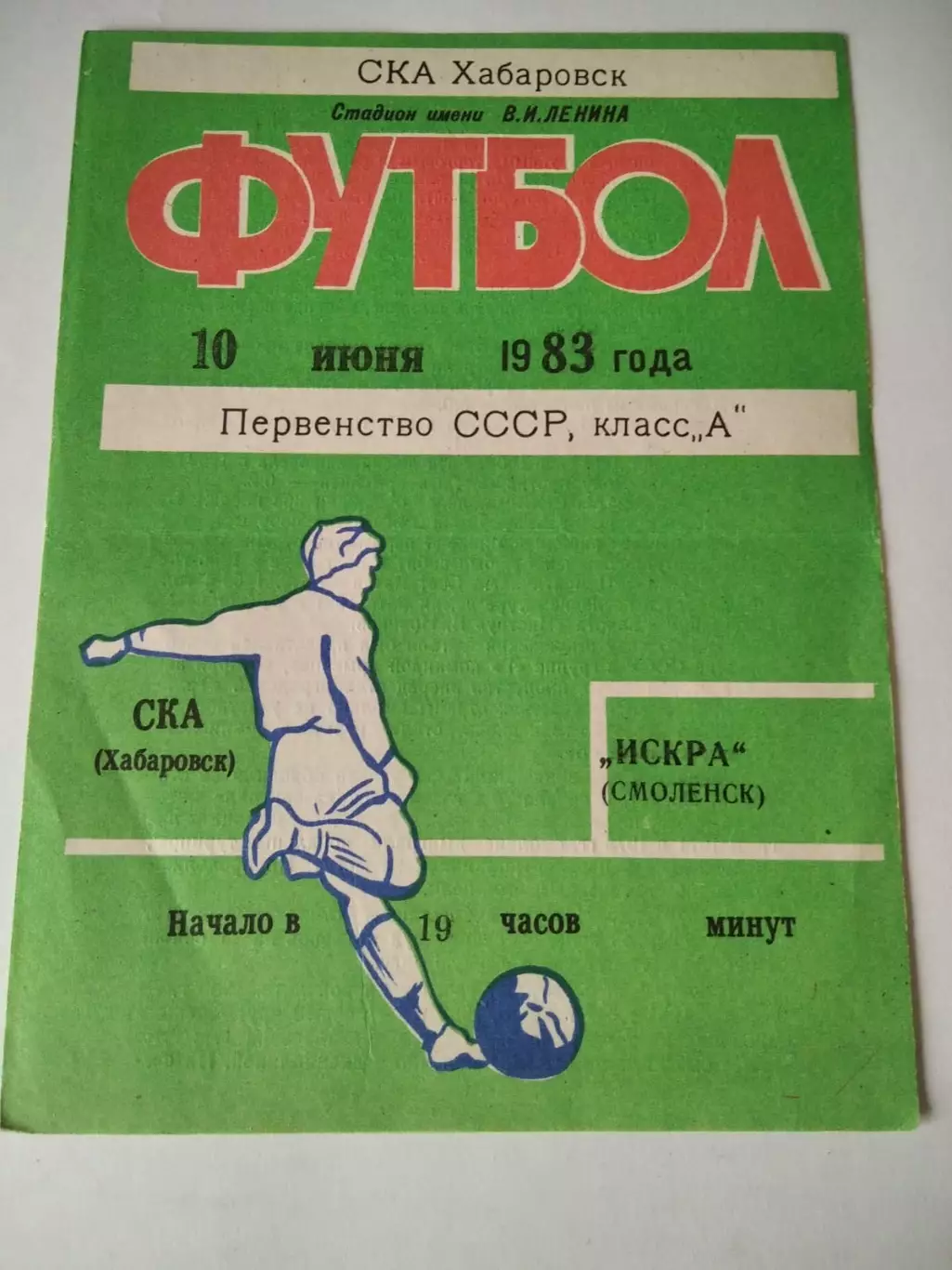 СКА Хабаровск Искра Смоленск 10.06.1983