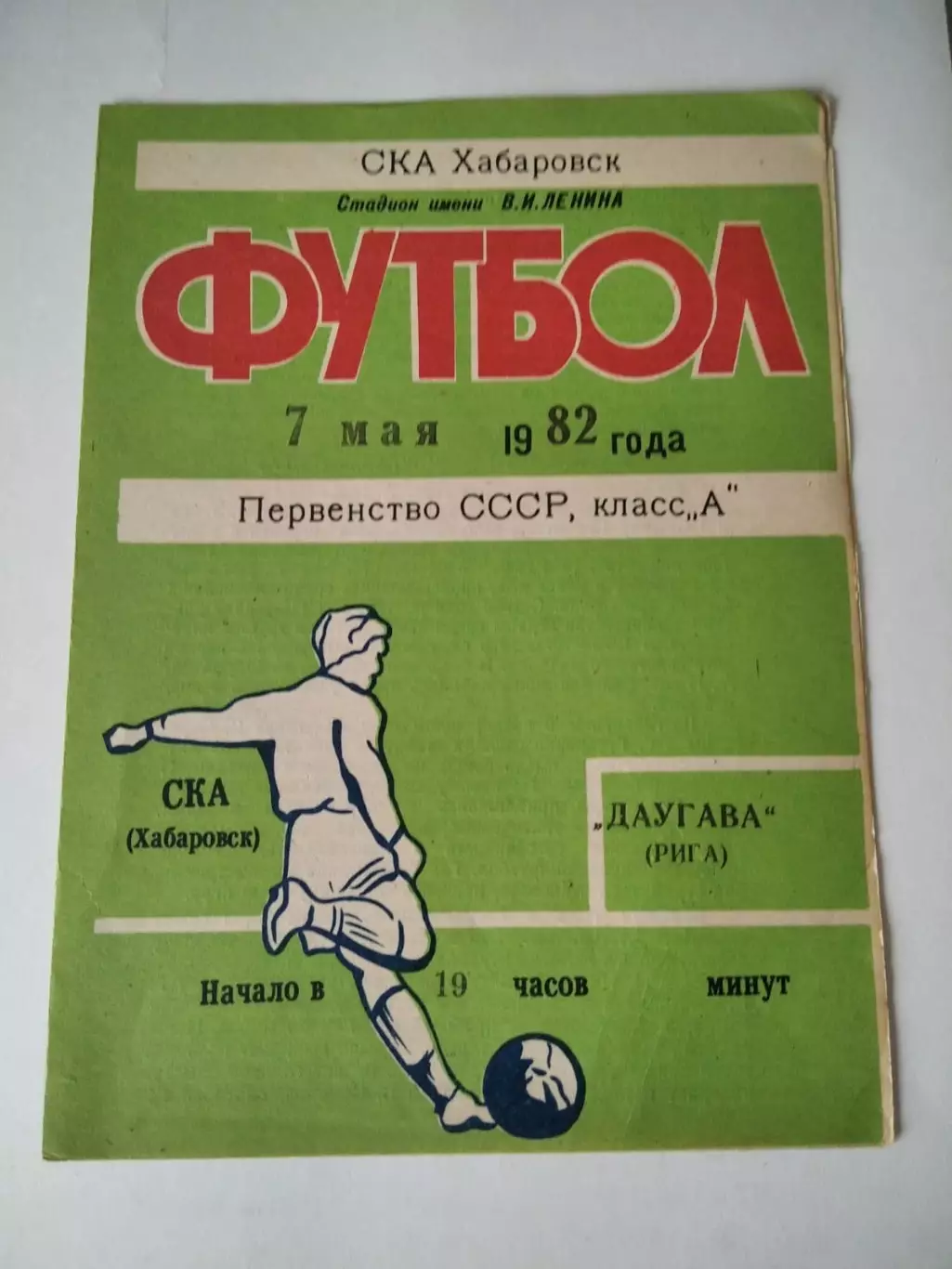СКА Хабаровск - Даугава Рига 07.05.1982