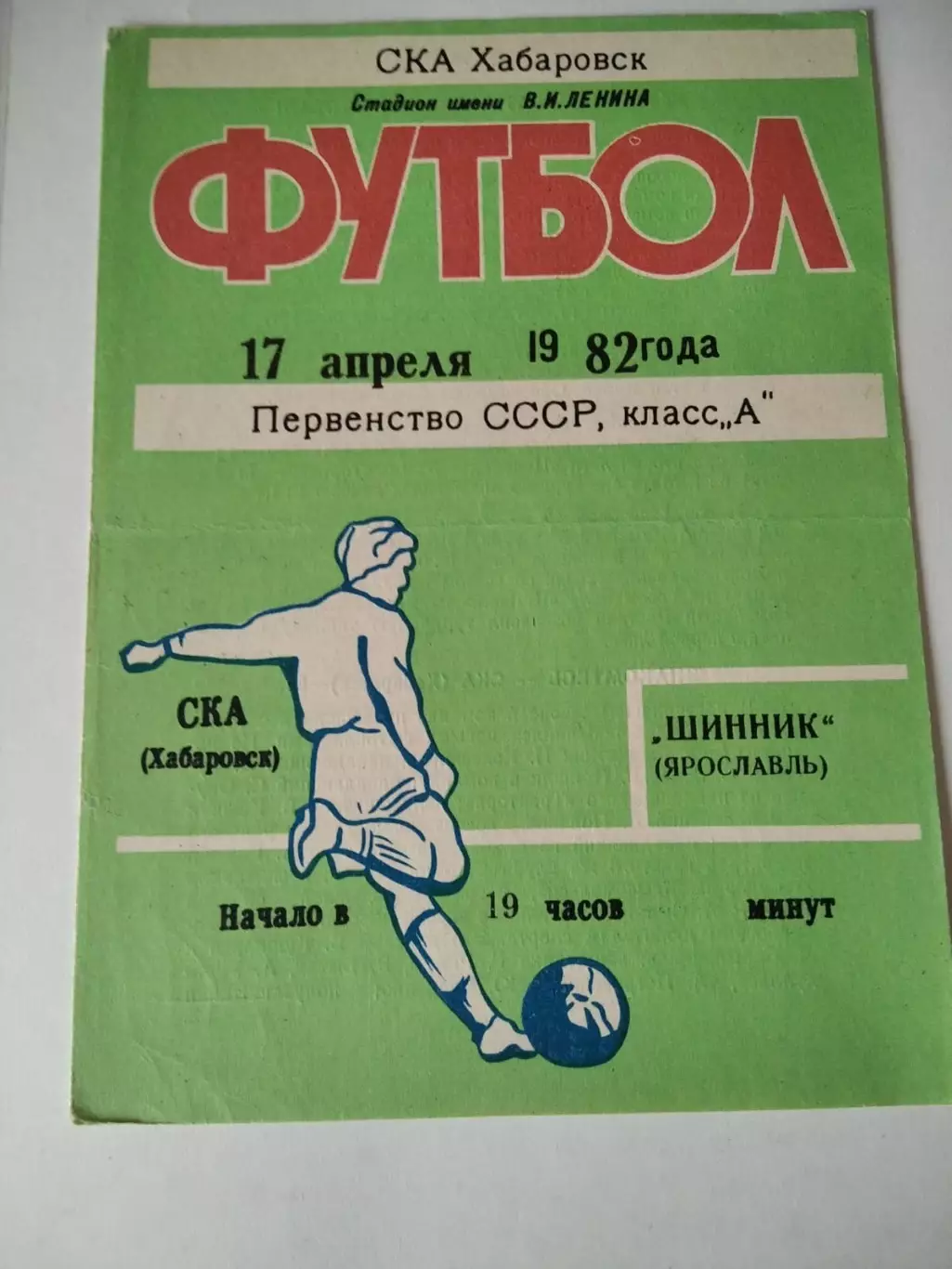 СКА Хабаровск - Шинник Ярославль 17.04.1982