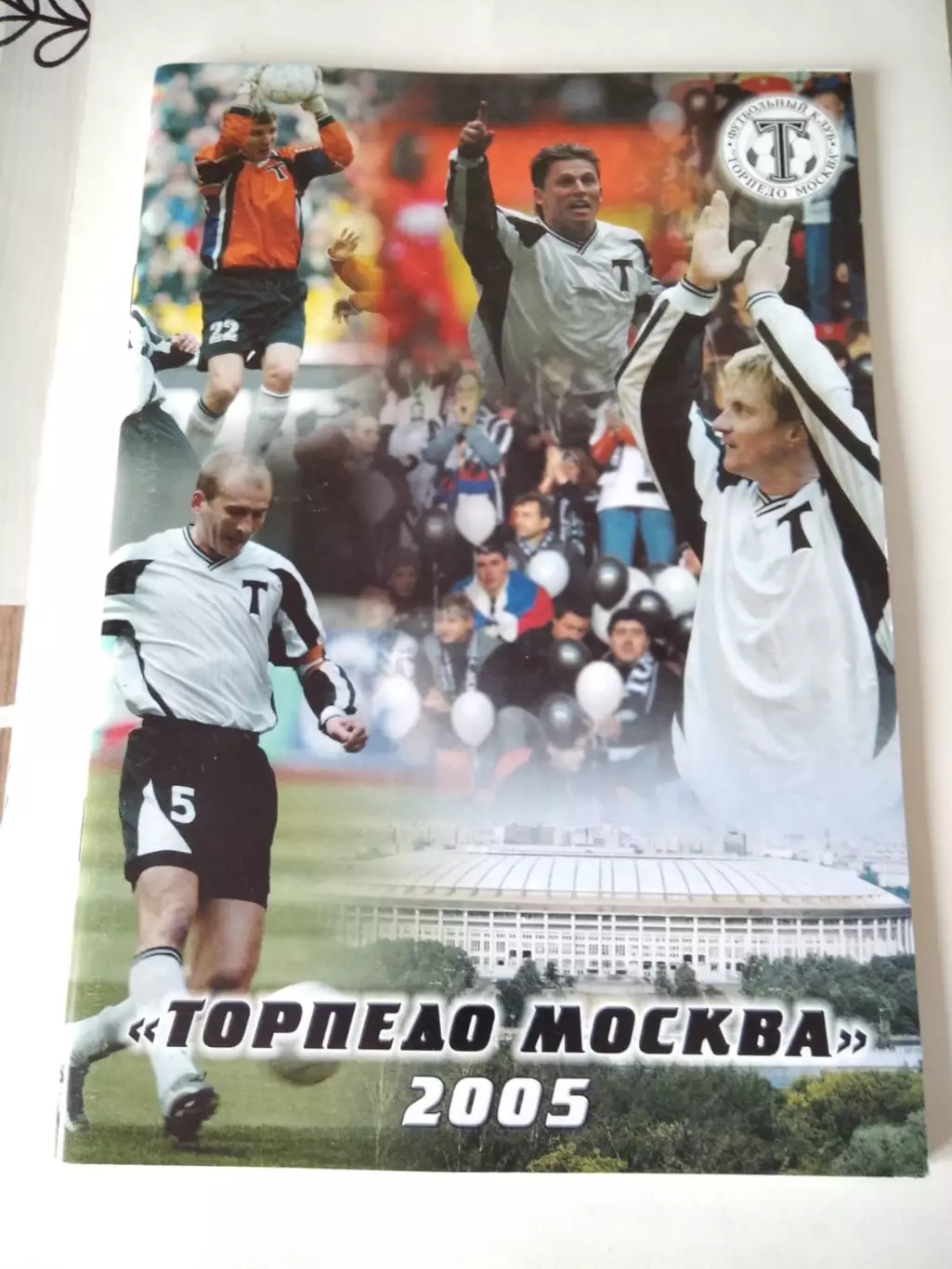 Торпедо Москва 2005 календарь справочник