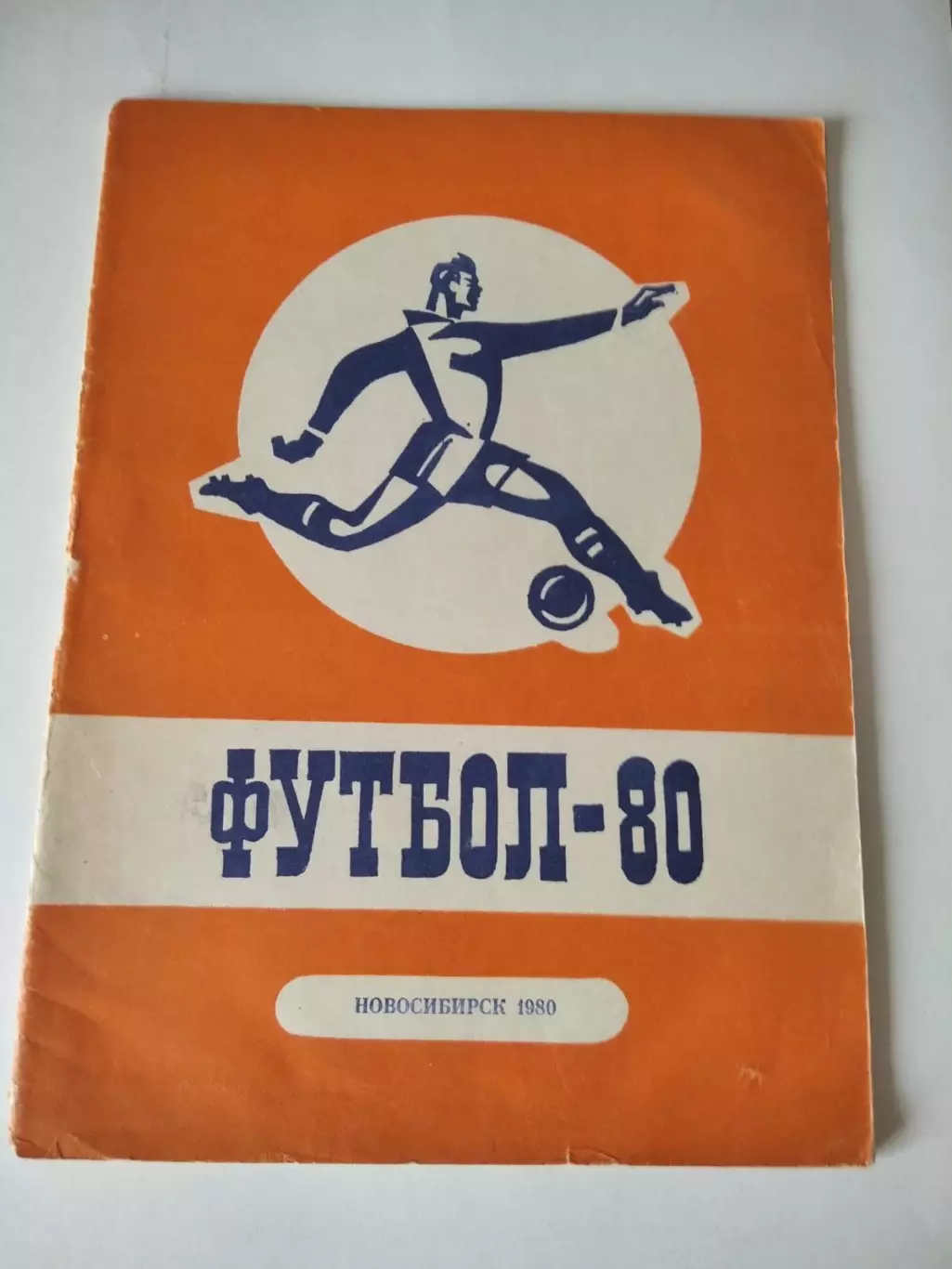 Новосибирск 1980 календарь справочник