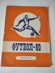 Новосибирск 1980 календарь справочник