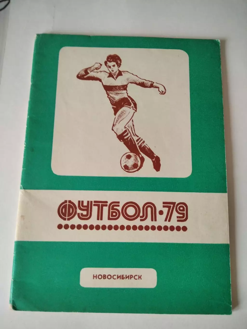 Новосибирск 1979 календарь справочник