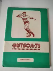 Новосибирск 1979 календарь справочник