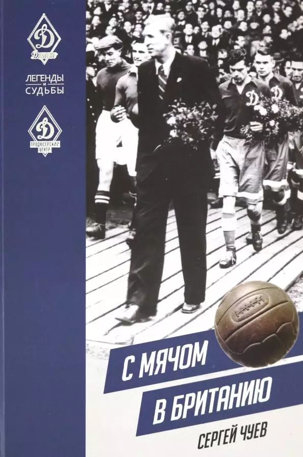 С. Чуев. С мячом в Британию. 2020