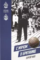 С. Чуев. С мячом в Британию. 2020