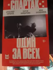 Спартак: один за всех. Москва, 2025. 480 стр.