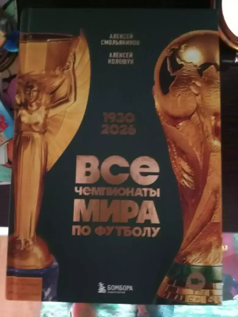 Все чемпионаты мира по футболу 1930-2026. Москва, 2025. 308 стр.