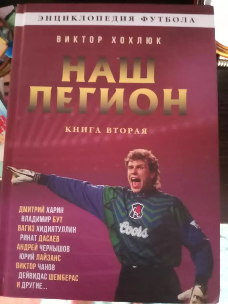 В. Хохлюк. Наш легион. Москва, 2023. 388 стр.