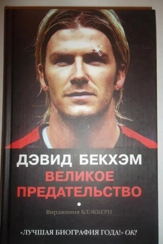 Дэвид Бекхэм. Великое предательство. Москва, 2004.