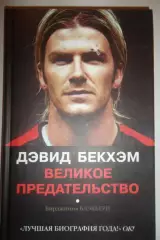 Дэвид Бекхэм. Великое предательство. Москва, 2004.