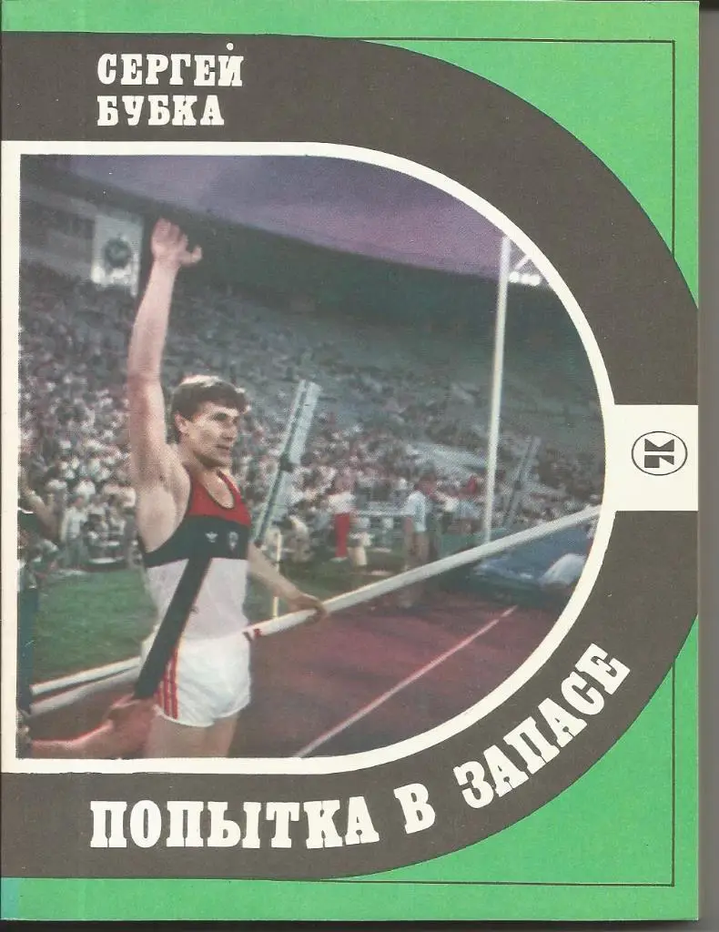 С. Бубка Попытка в запасе