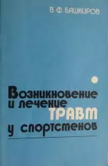 Возникновение и лечение травм у спортсменов