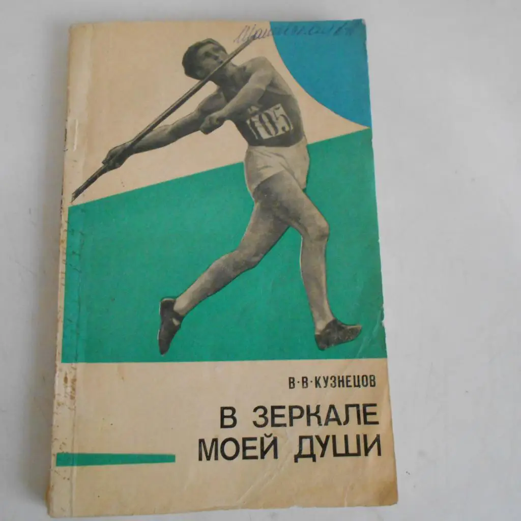 В. В. Кузнецов. В зеркале моей души. Советская Россия, 1977.128 стр.