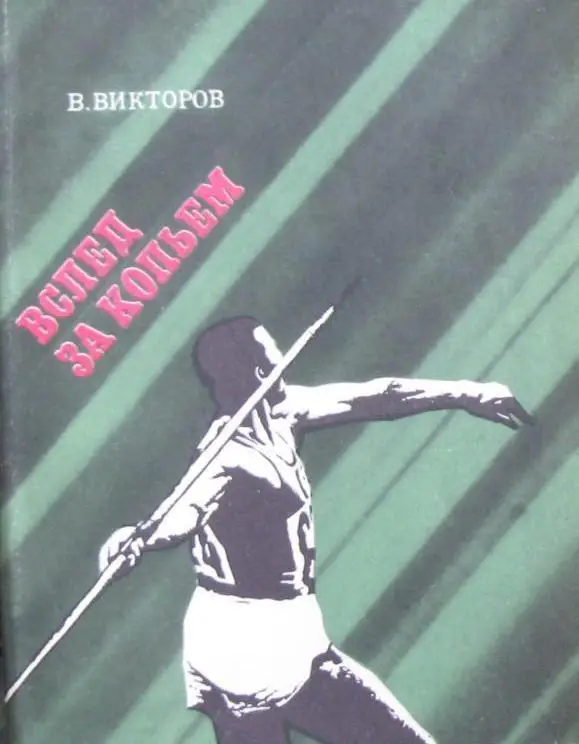 В. Викторов. Вслед за копьем.